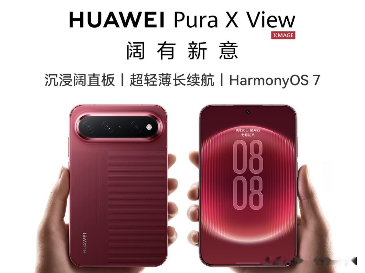 谁都没想到华为首款阔直屏机器 PuraX view就这么突然直接发布了，这机器也