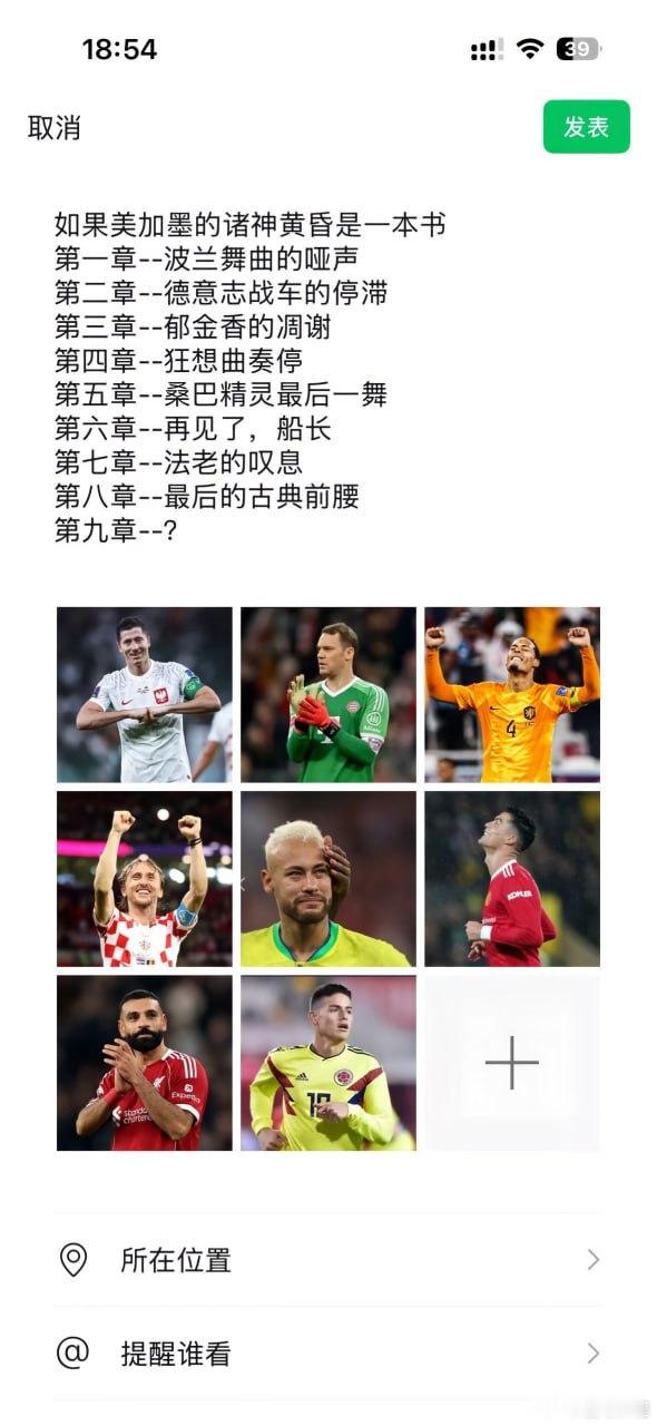诸神黄昏的第九章会是谁呢？ 世界杯 