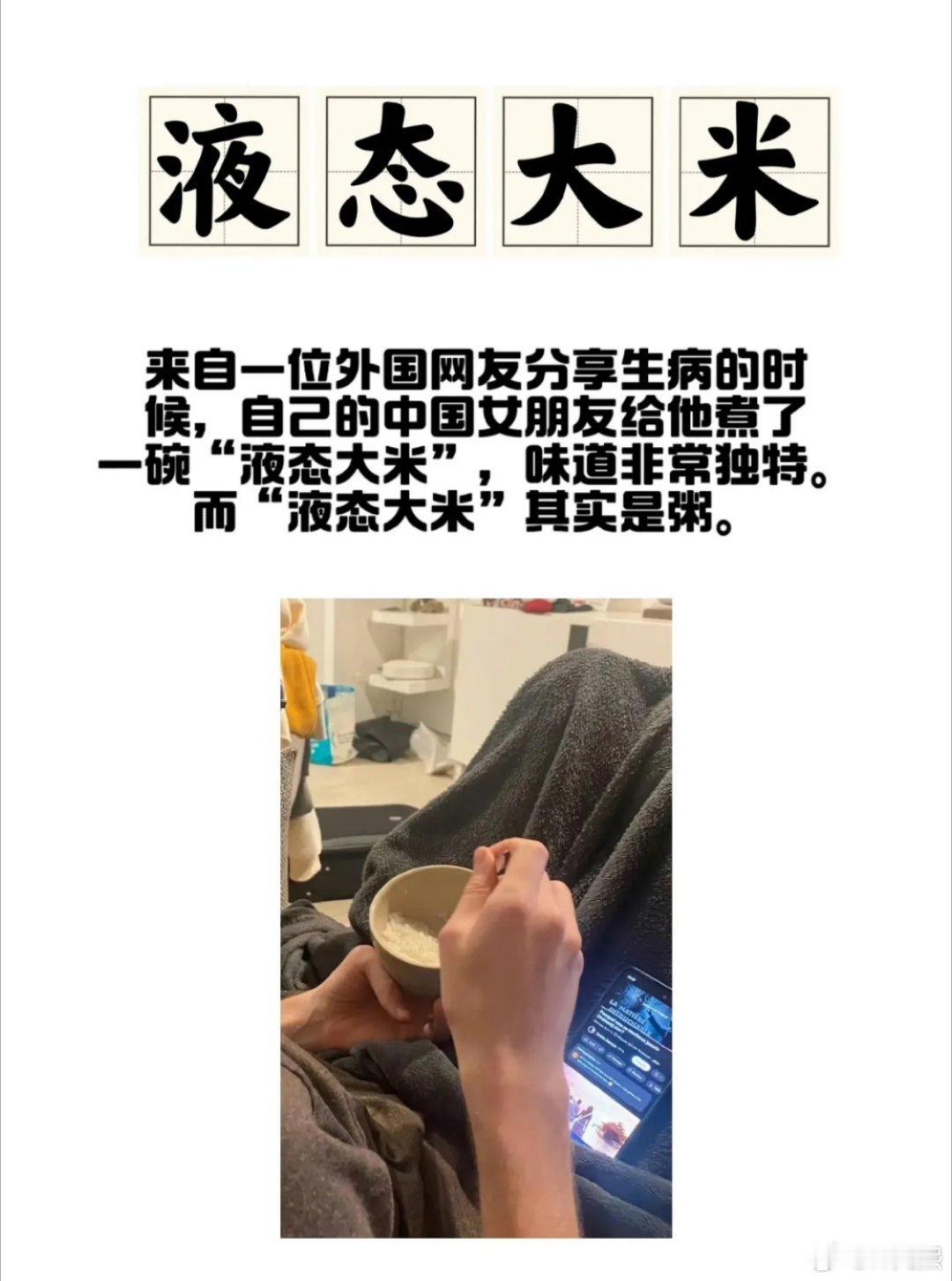 喝了这么多年大米粥，今天才知道它叫“液态大米”，长见识了[笑cry] ​​​