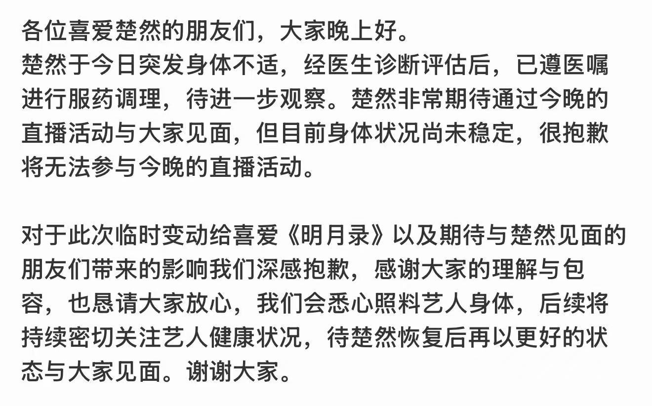 王楚然缺席直播王楚然因身体状况缺席直播 王楚然因身体状况缺席直播 