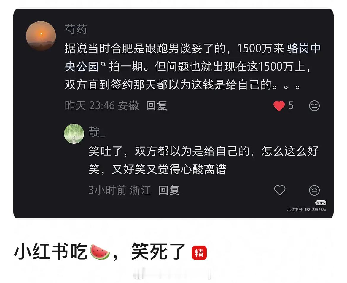 双方都以为这1500万是给自己的、哈哈哈哈😂 