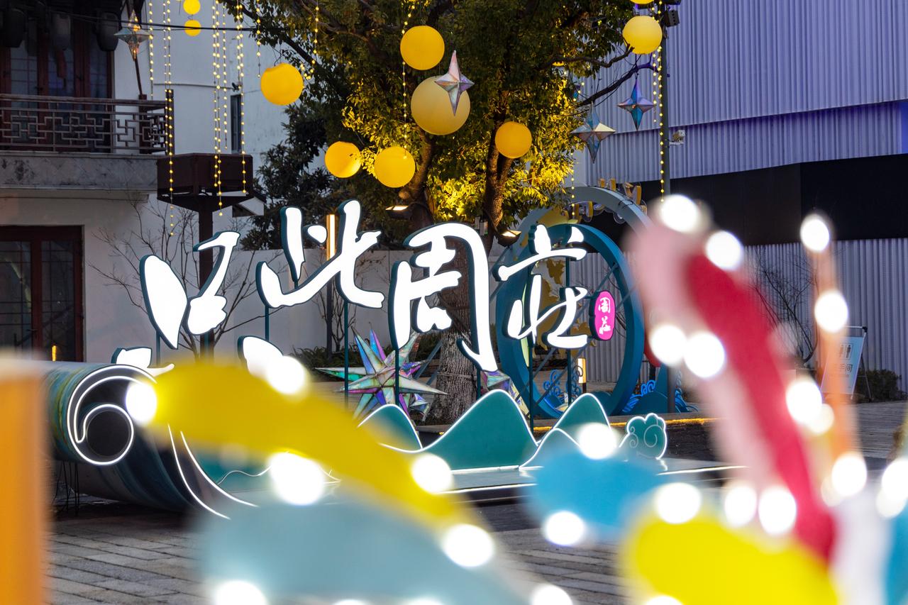 灯火璀璨，福满周庄！ 周庄灯会将非遗花灯与水乡肌理深度融合，马年主题灯组与传统花