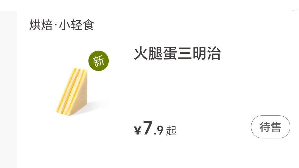 古茗也出三明治惹 我想吃 感觉很适合当早饭或者晚饭 