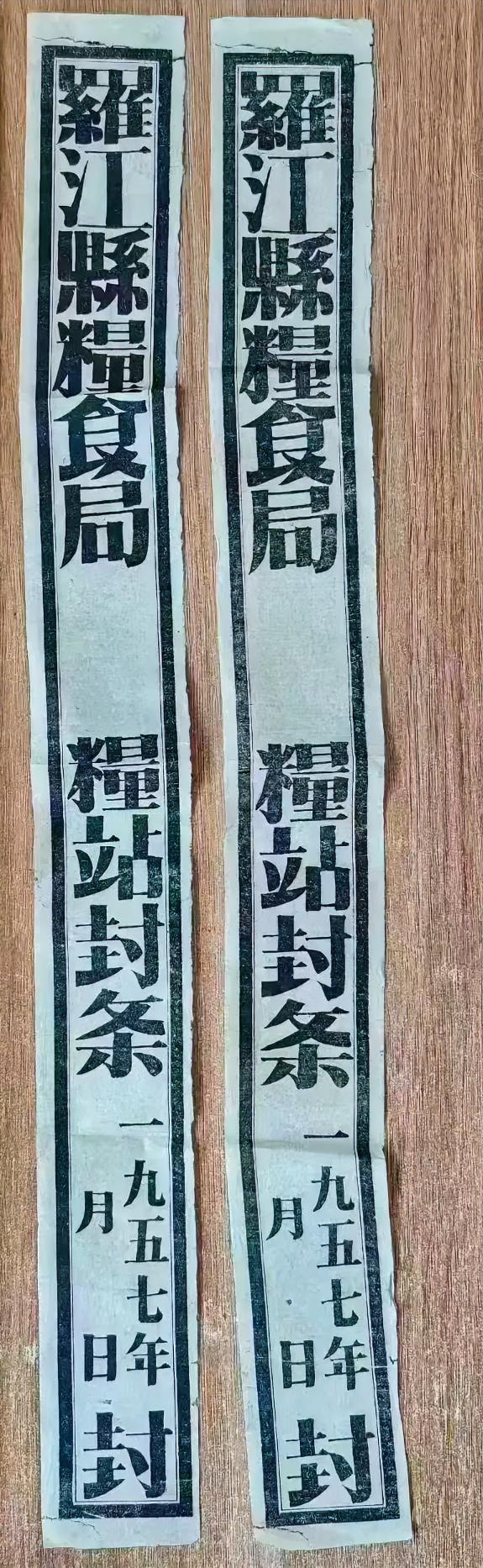 《1957年罗江县粮食局粮站封条》
       想起了那句“那年那月国库的粮食
