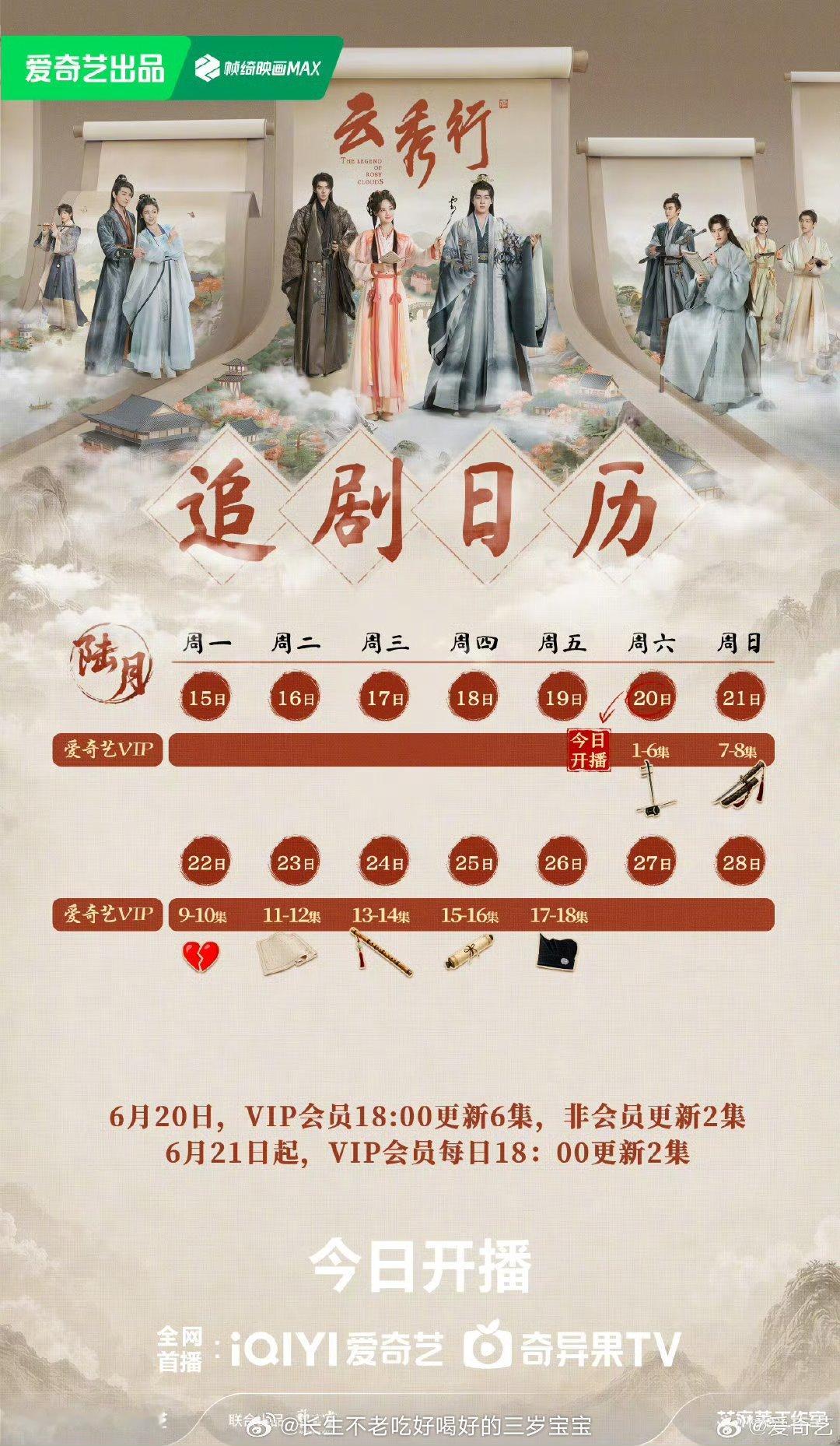 云秀行今日开播日历存好了，今晚的追剧体验直接封神！六集一口气看完，笑到捶床又燃到