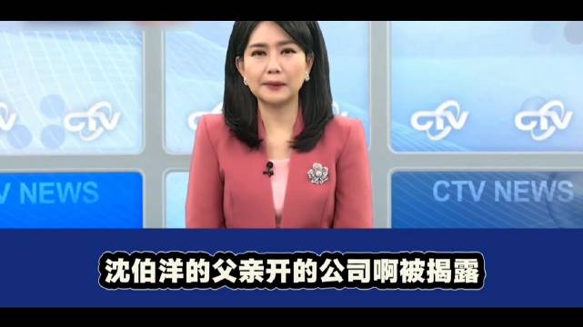 谢寒冰：沈伯洋父亲长期做大陆生意，为何他却遮遮掩掩

#蓝心湄回应蔡康永为沈伯洋站台事件# ​