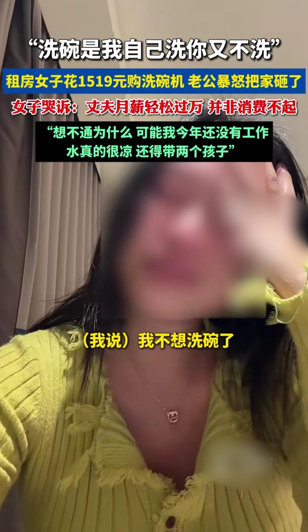 租房宝妈买了台洗碗机，月薪过万的老公直接砸了家。这事一出来，有人跟着掉眼泪，有人