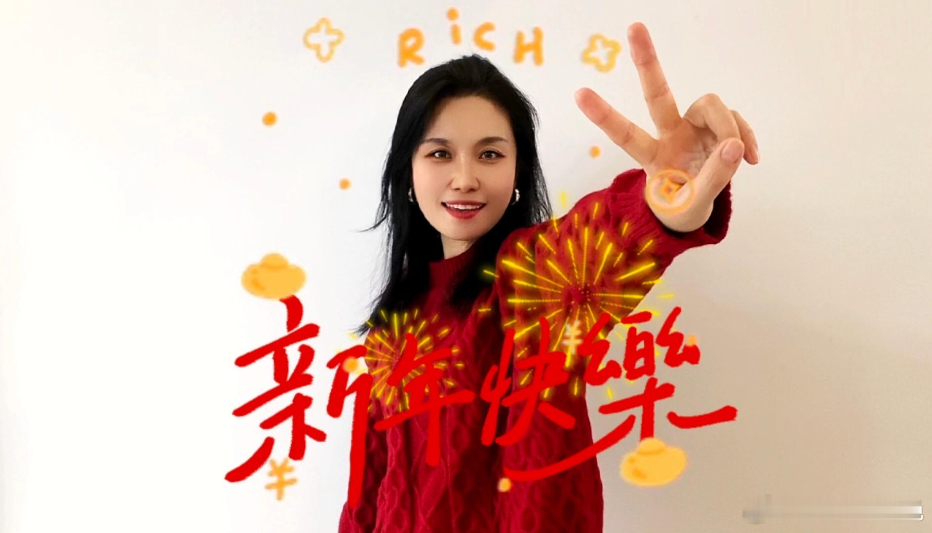 #过年好#新的一年🎉那就祝自己和大家，一年比一年自由，一年比一年通透，一年比一