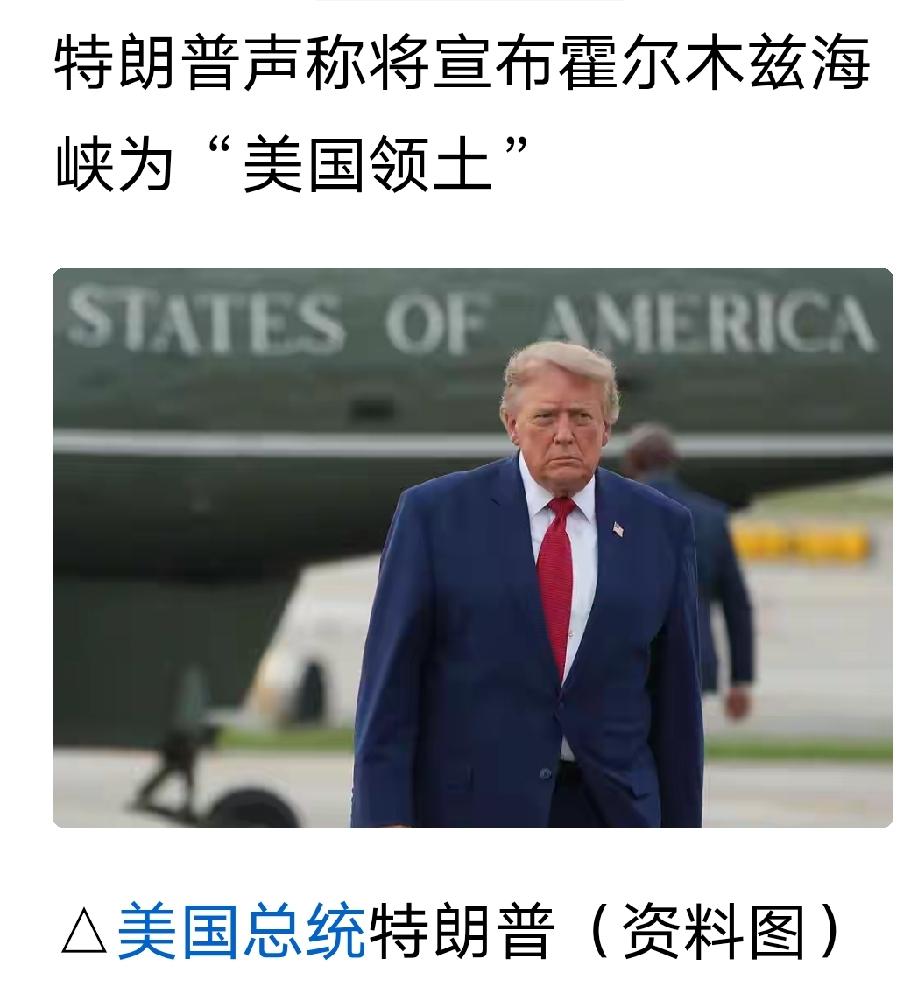 特朗普犯了个常识性的错误，他近日宣称，要宣布霍尔木兹海峡为美国领土。
霍尔木兹海
