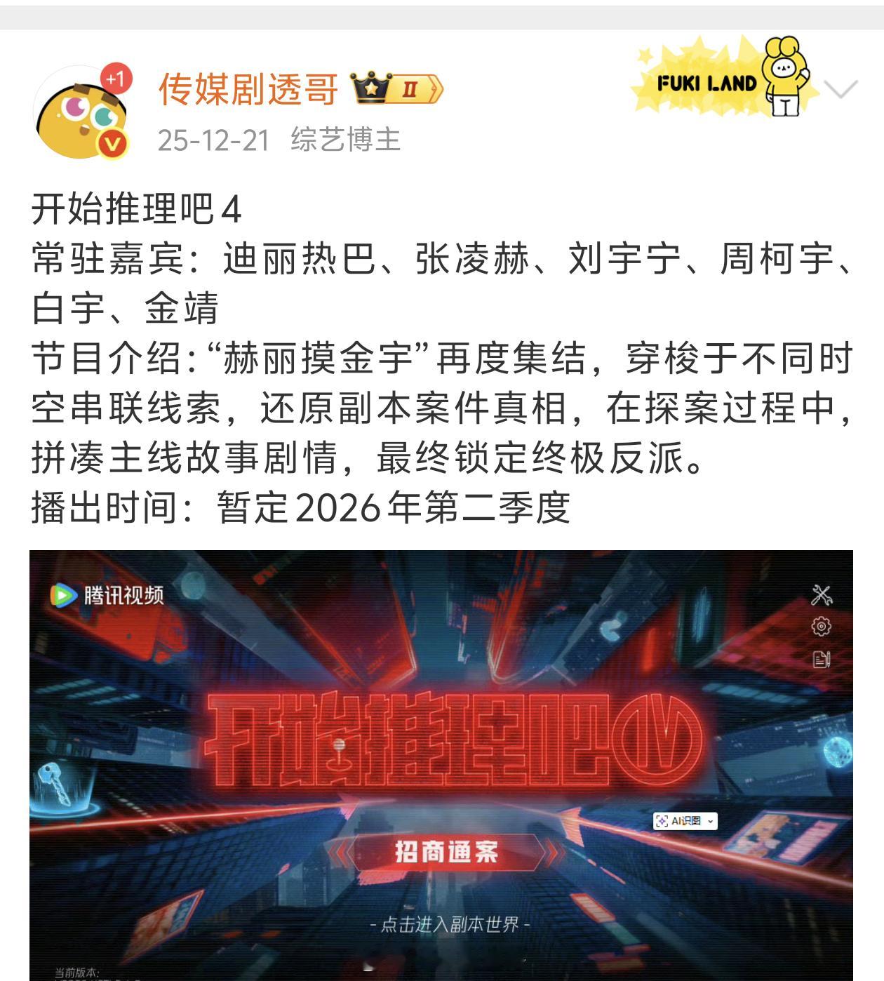 开始推理吧4节目介绍更改为：6位嘉宾将在节目中通过角色扮演进入剧情世界。在推市中