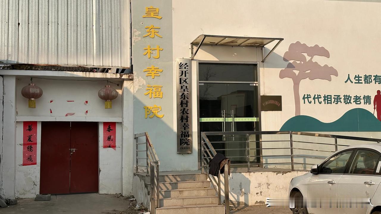 河南漯河经济技术开发区邓襄镇皇甫店被划分为皇东村和皇西村，皇东村村委后有破旧院子