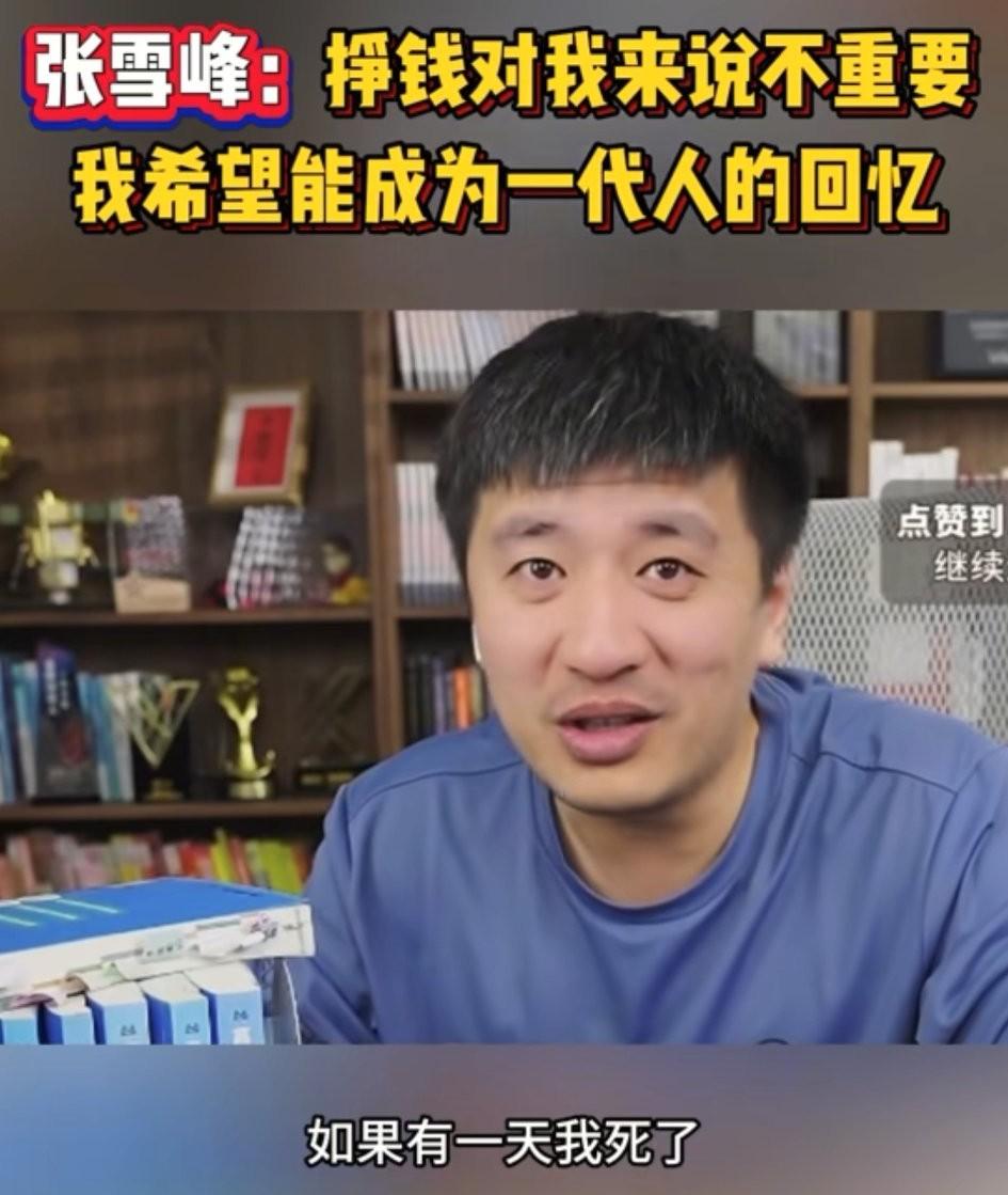 跟张雪峰同岁
看了他去世的新闻
我默默地做了几个决定
1.不再熬夜，12点之前必