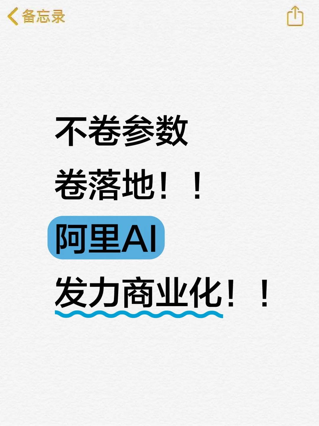 技术落地为王！看懂阿里最新AI战略布局