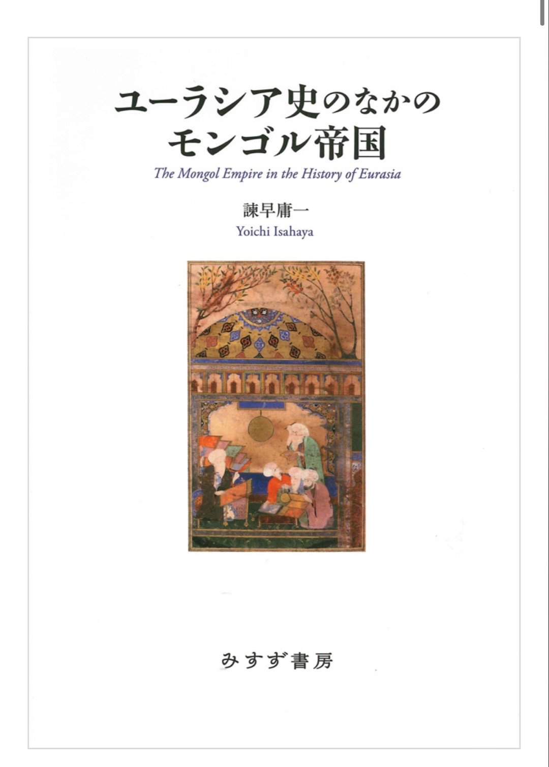 諫早庸一『ユーラシア史のなかのモンゴル帝国』 