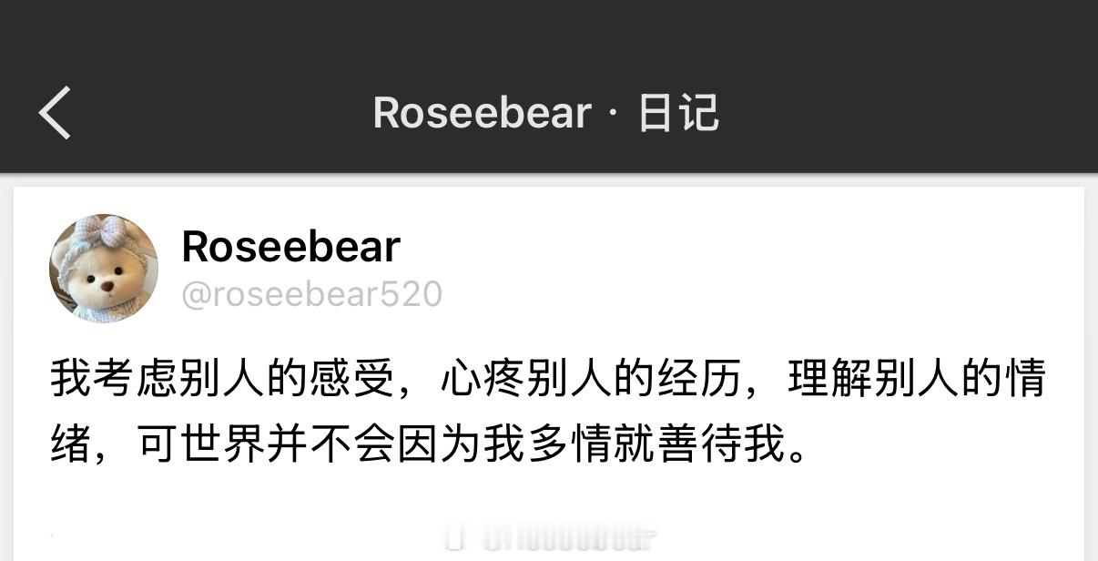 我考虑别人的感受，心疼别人的经历，理解别人的情绪，可世界并不会因为我多情就善待我