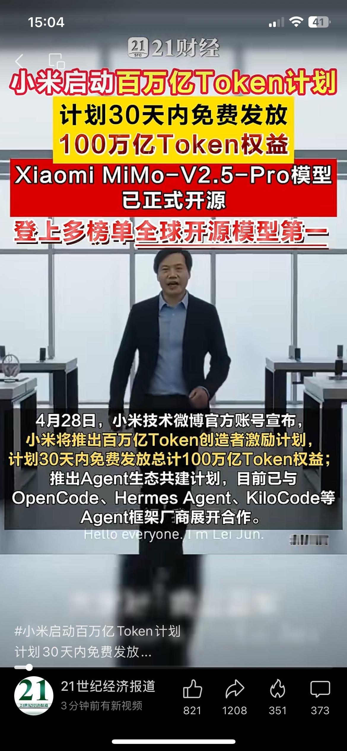 小米全面开源AI模型，超大免费权益开放，普通人也能免费使用
小米全新AI模型正式