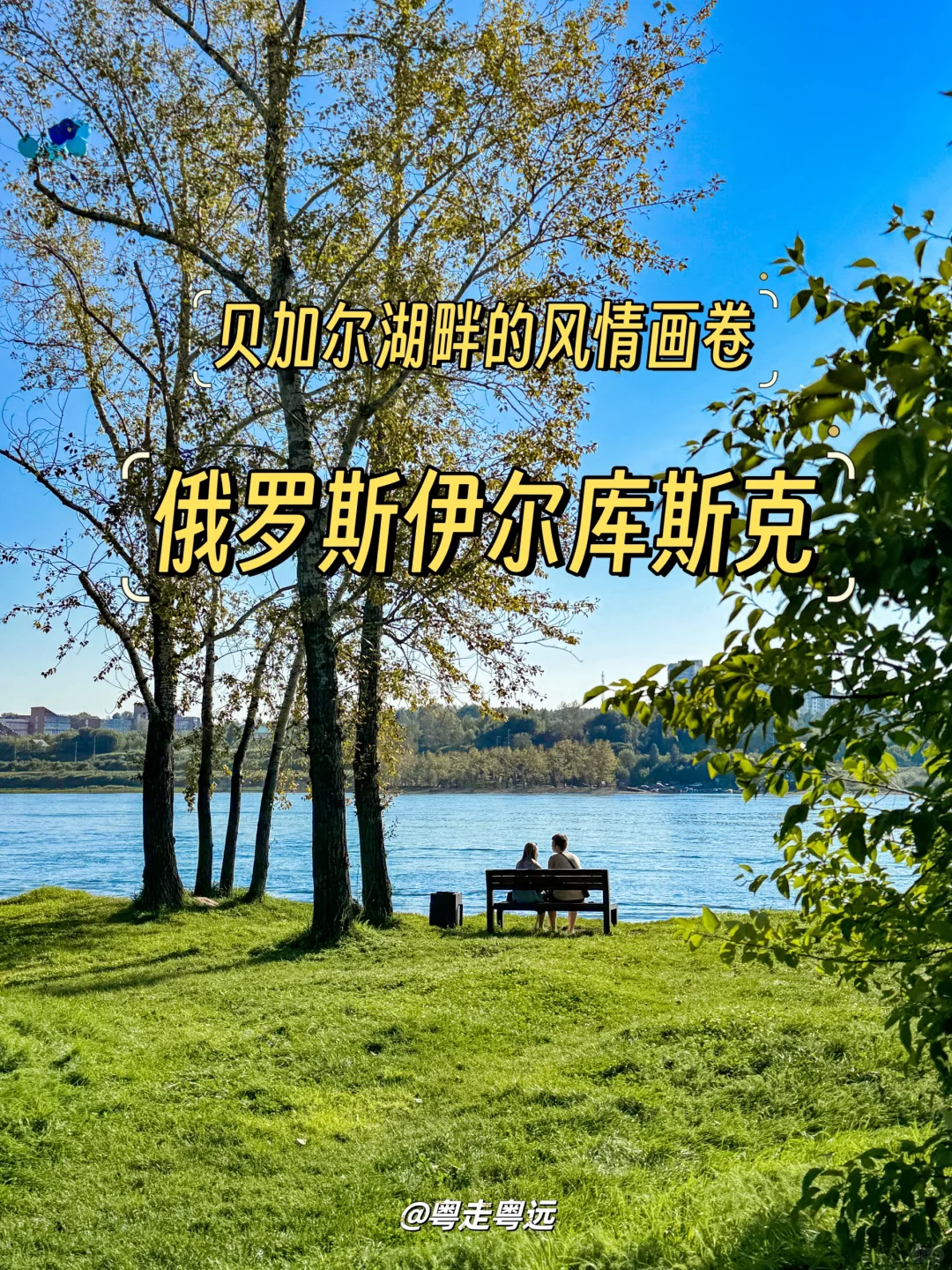 ‼️惊喜 伊尔库斯克 贝加尔湖畔的风情画卷