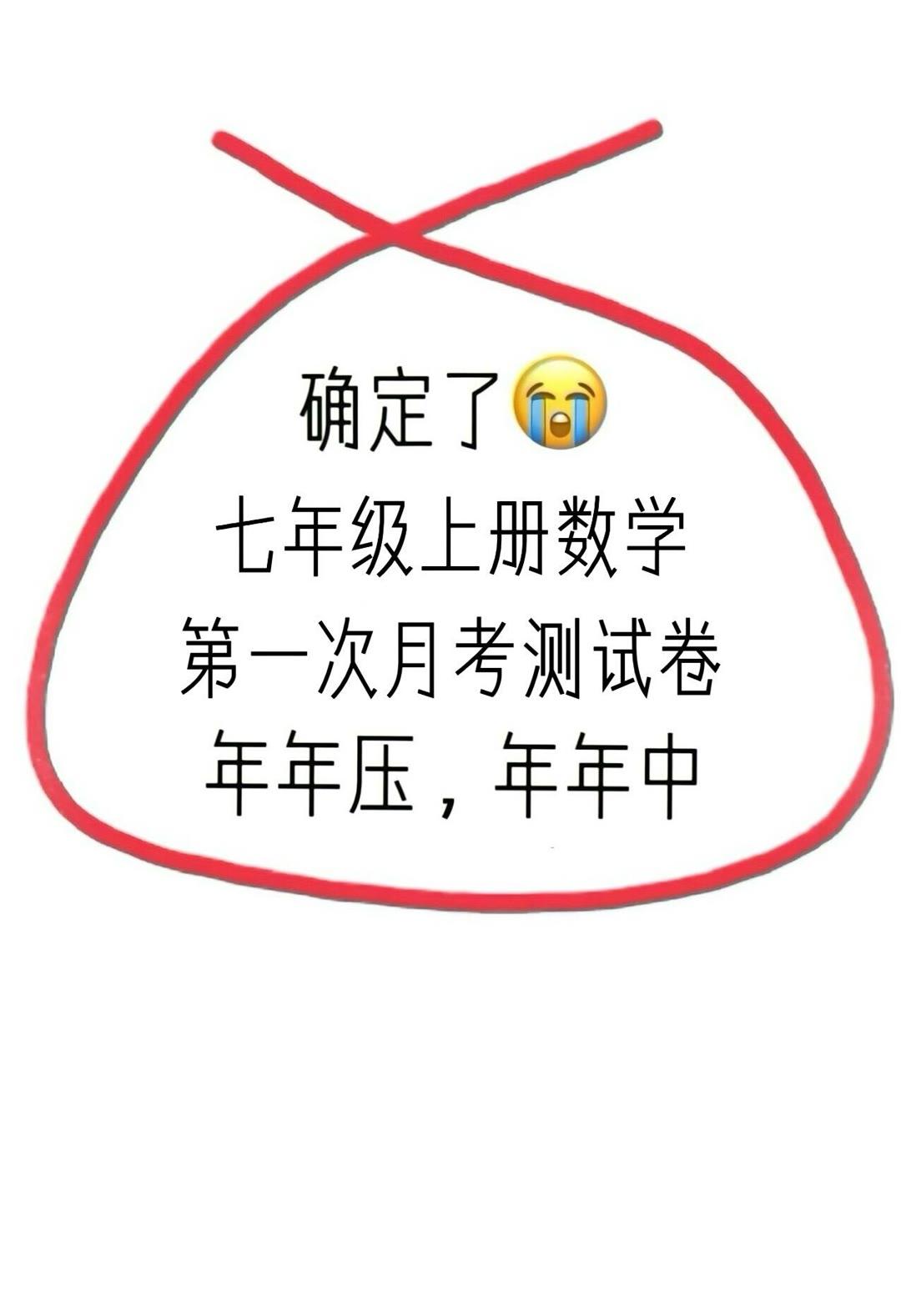 七年级上册数学，按照不同的版本、学校编写的第一次月考重点必考卷，提前发给同学们，