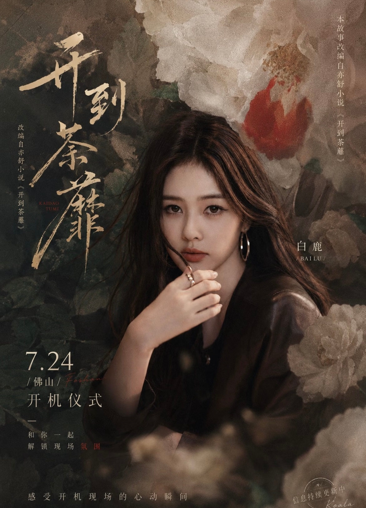 开到荼蘼原著好炸裂的剧情不是…我看到了什么啊啊希望编剧可以改一下原著剧情啊 我本