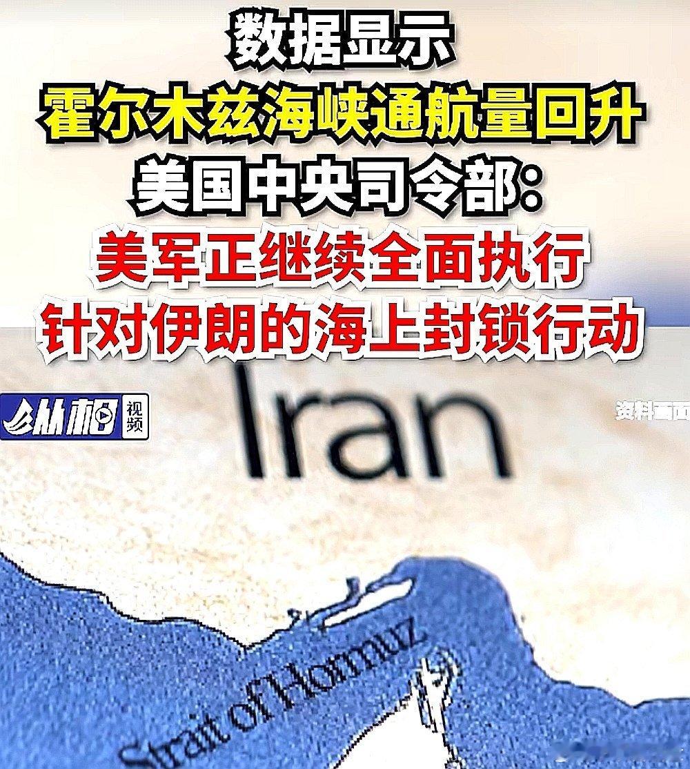 数据显示霍尔木兹海峡通航量回升，美国中央司令部表示：美军正继续全面执行针对伊朗的