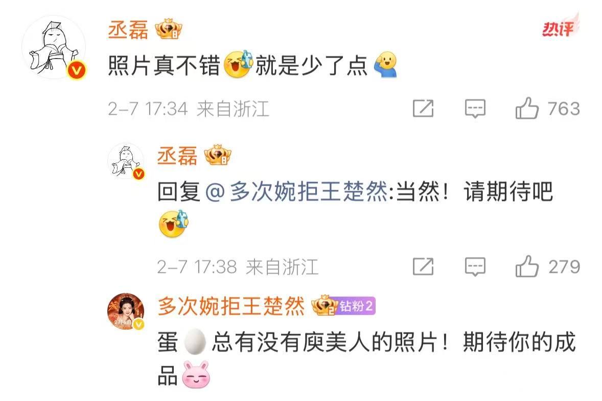 王楚然丞磊放饭丞磊回复王楚然大粉请尽情放饭