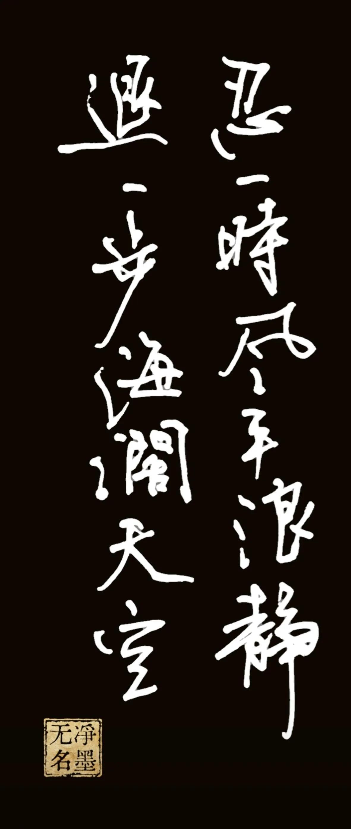 忍一时风平浪静
退一步海阔天空
书写简评
行草线条洒脱自然，字距错落有致，上下行