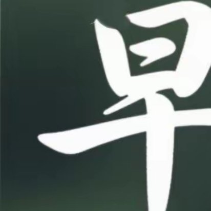 日日行，不怕千万里，常常做，不怕千万事，再长的路，一步步也能走完，你的日积月累，