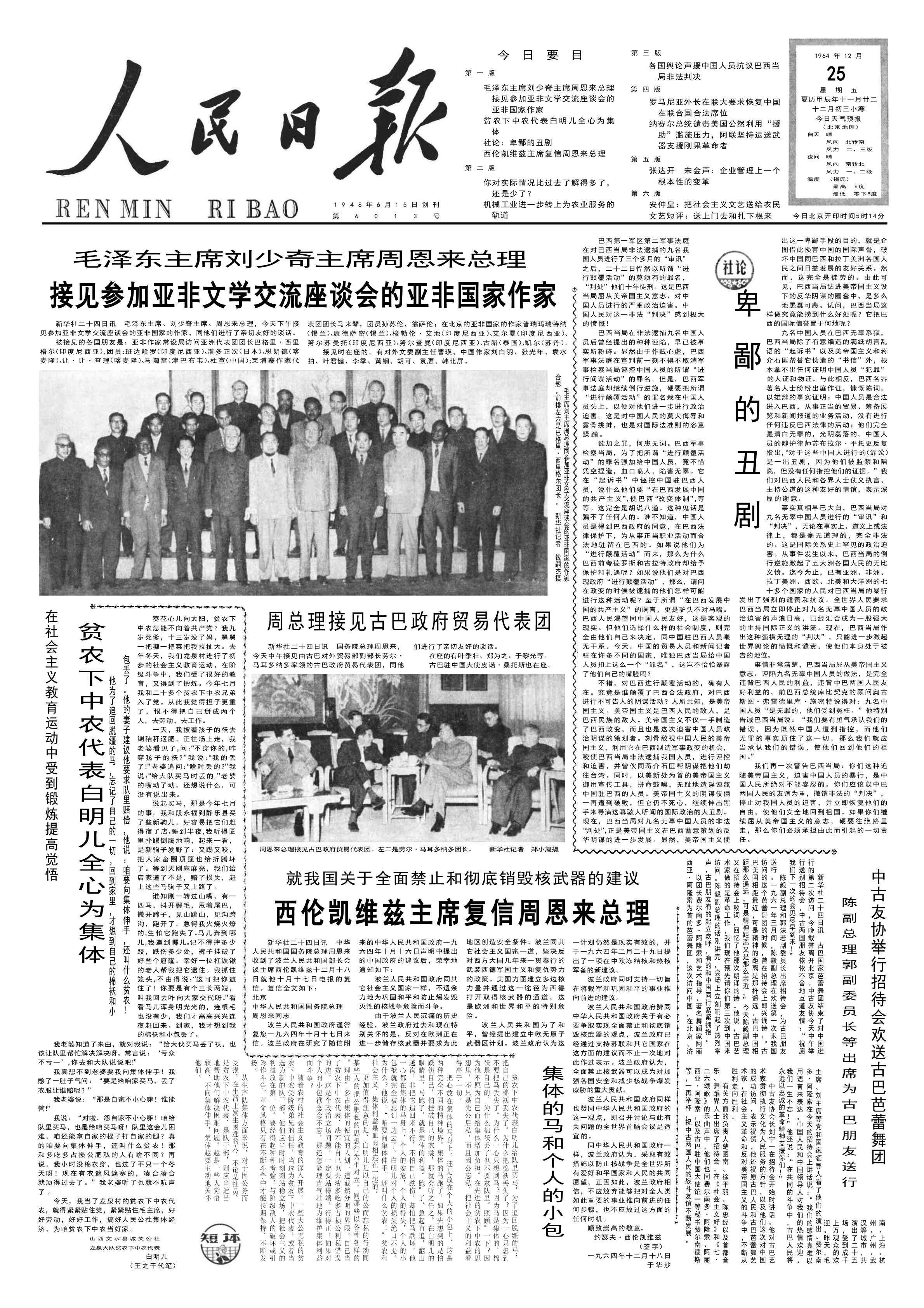 历史上的今日  1964年12月24日下午，在人民大会堂一一八厅会见参加亚非文学