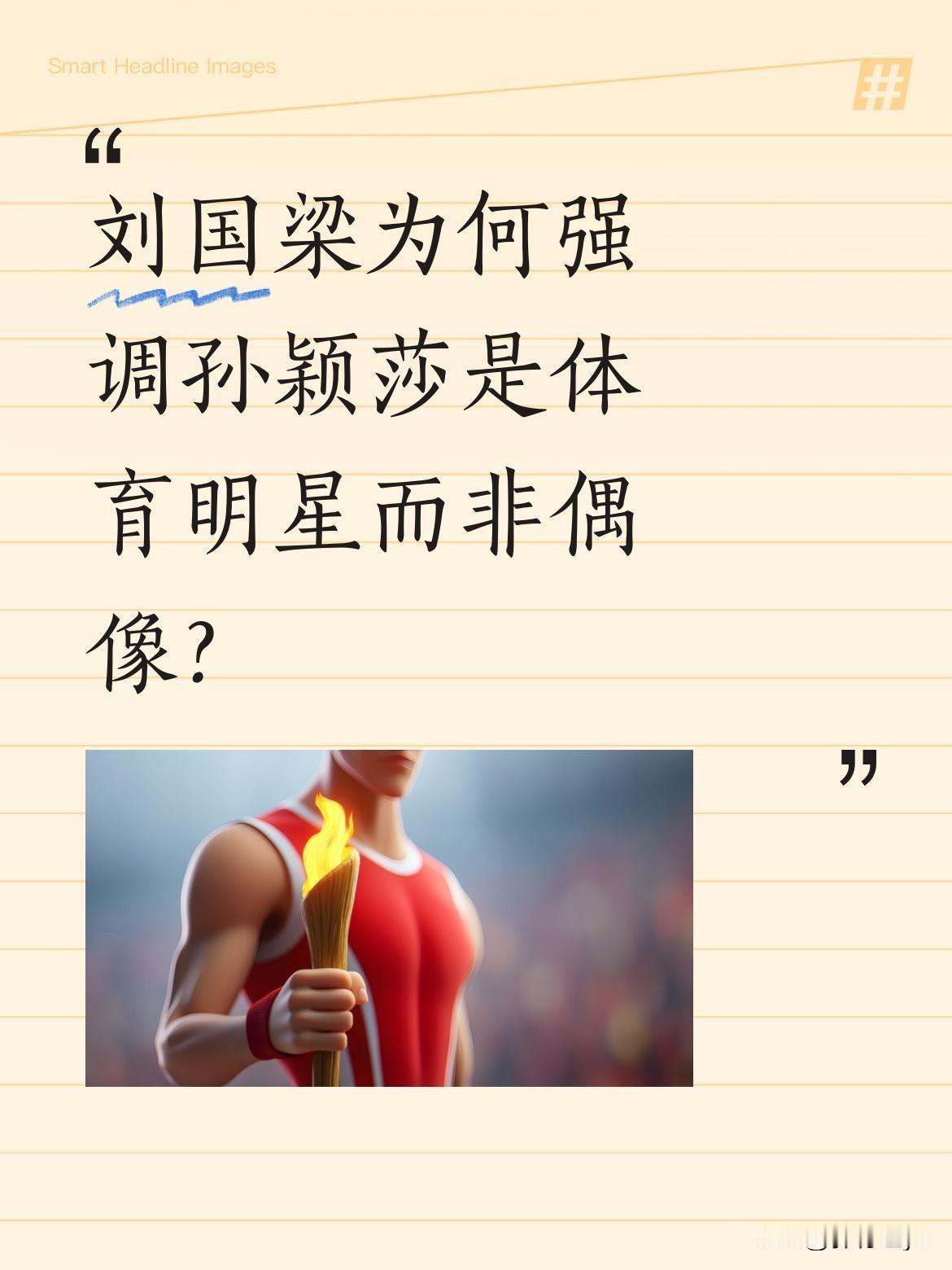 刘国梁为何强调孙颖莎是体育明星而非偶像？
看看这些数据：外战61场全胜，关键分胜