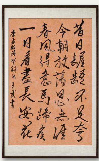 展示一下你的书法作品行云流水