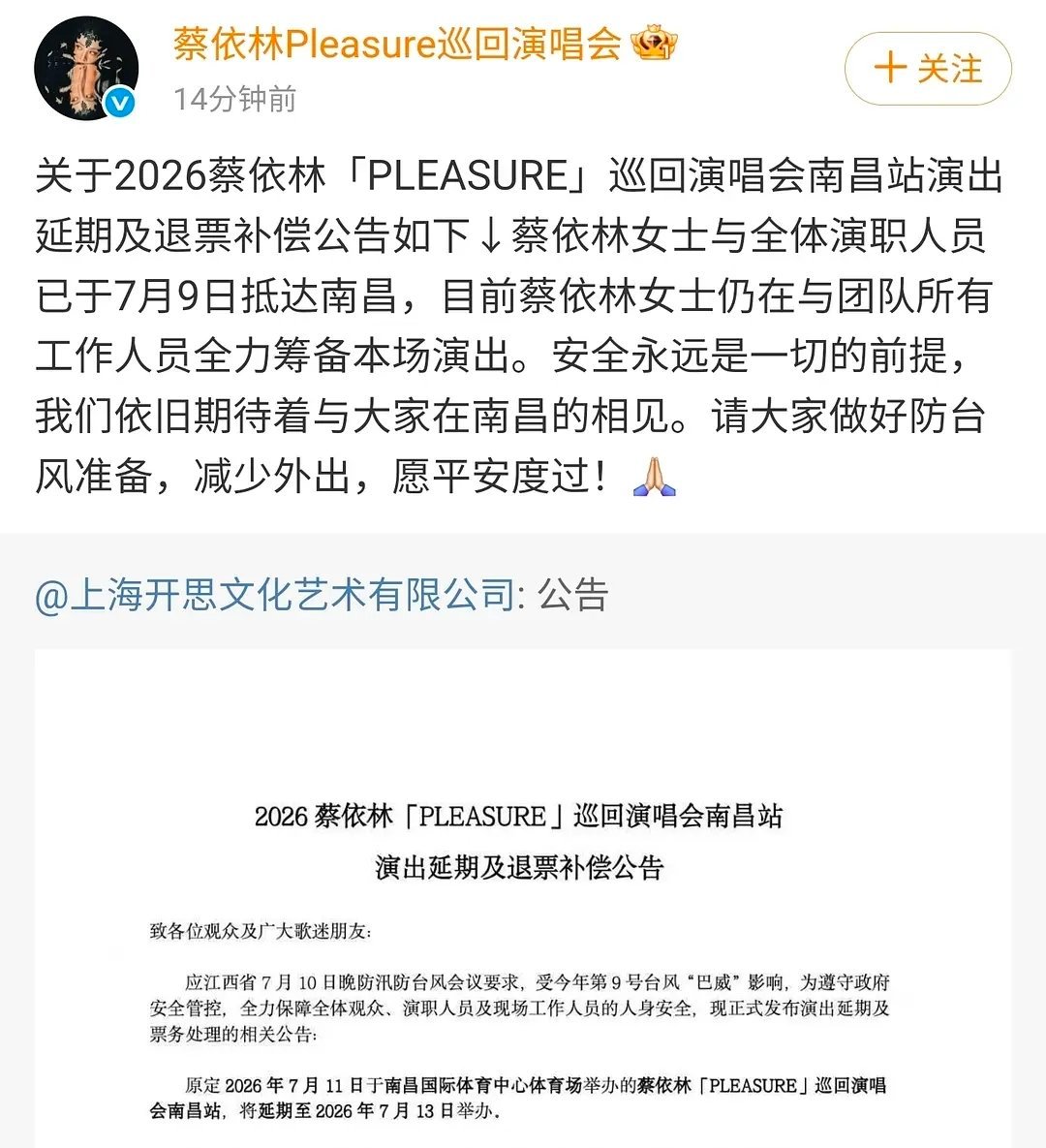 蔡依林演唱会因台风巴威延期了 