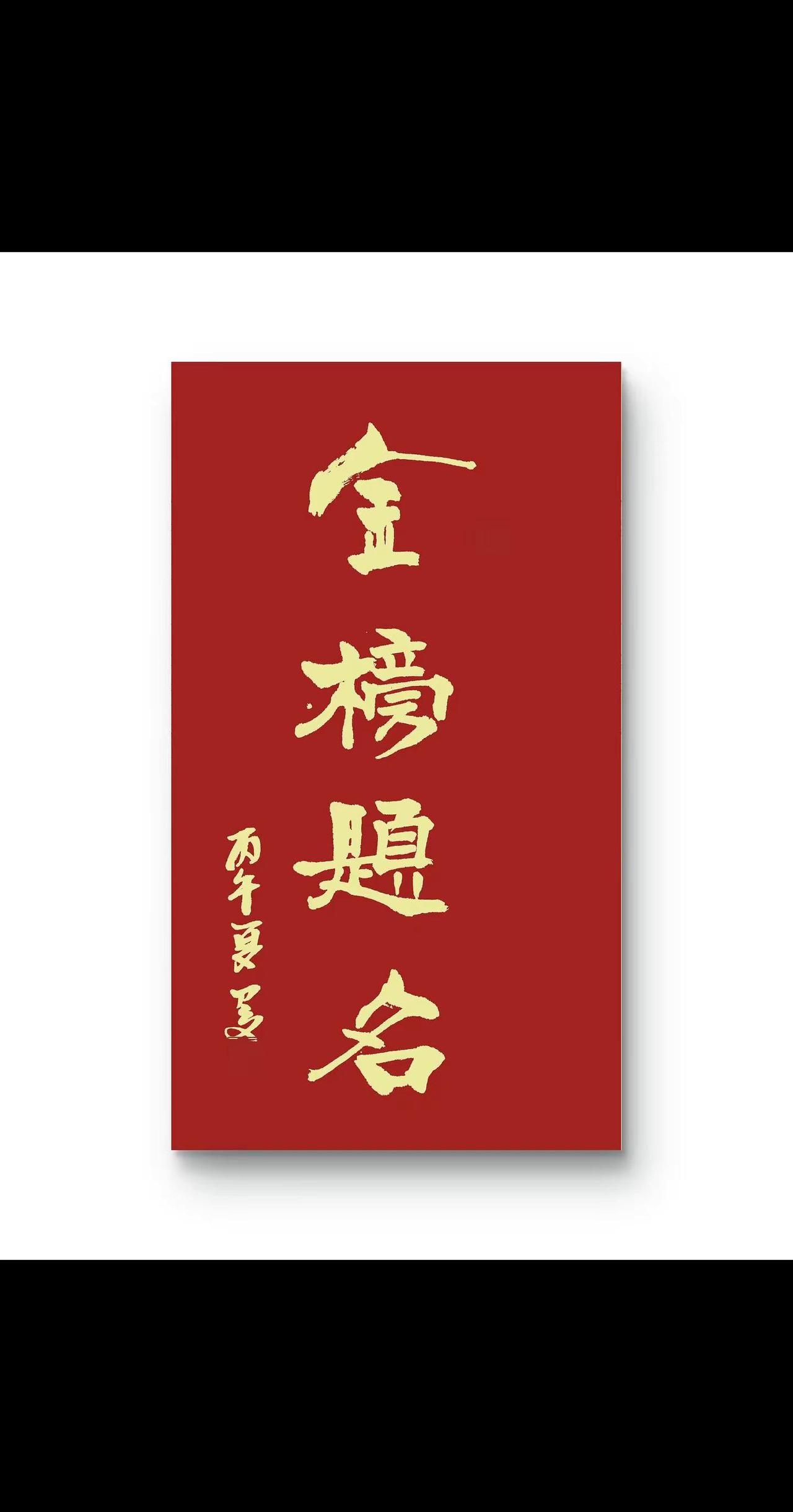 虽然读书不一定是唯一的出路，但读好书，你就会多一条出路，天下所有的父母，都希望孩