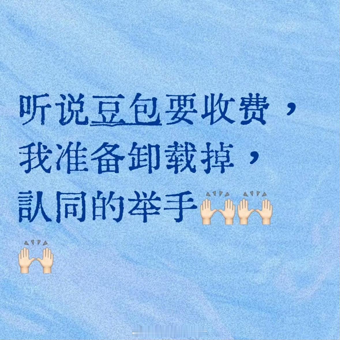 看到豆包这数据还挺真实的。第一次付费之后，月活直接掉了600多万，说明大部分人还