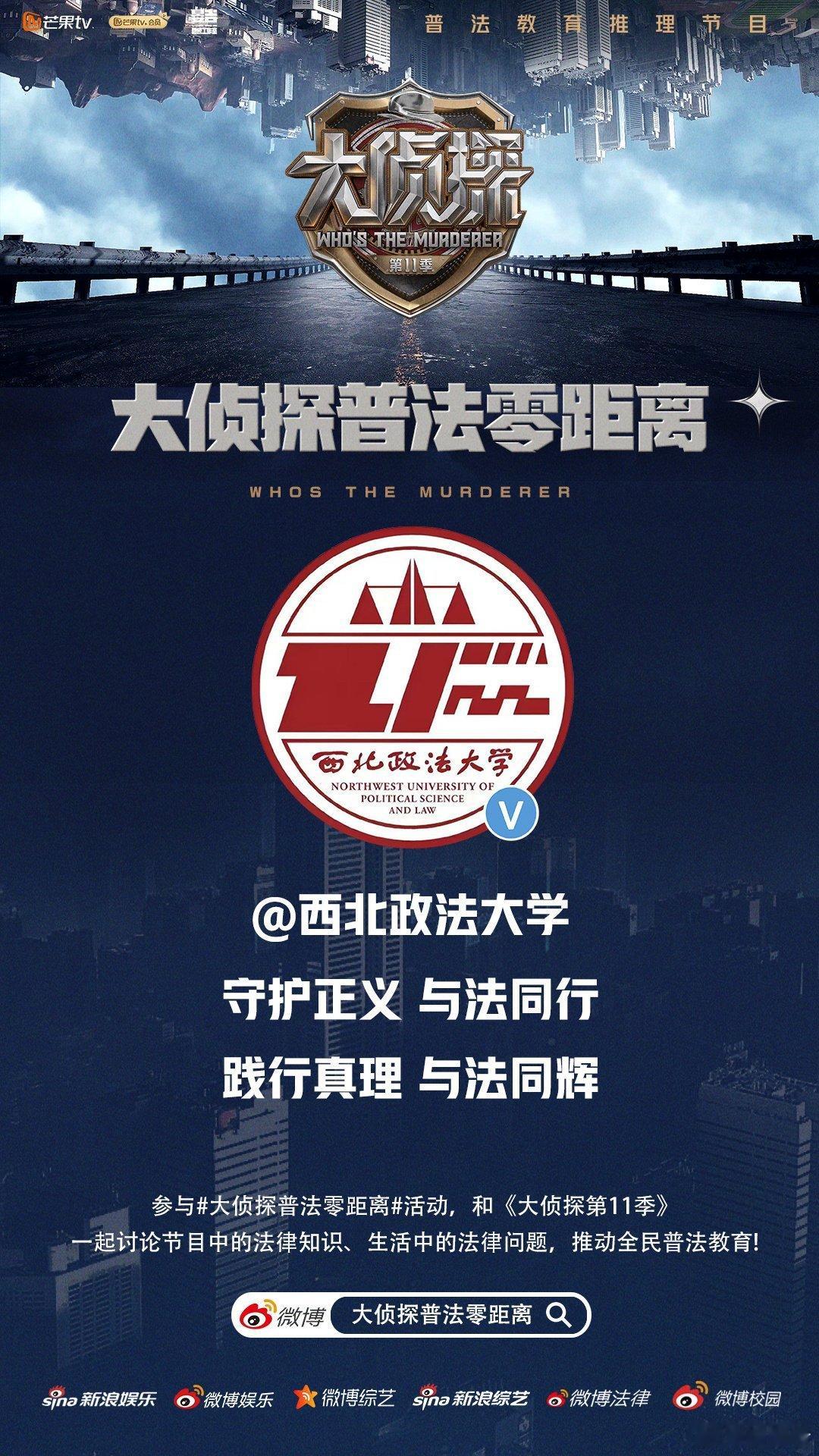 太会了！大侦探彻底闯入高校圈 多所高校官微集体团建，携手大侦探打造普法零距离，推