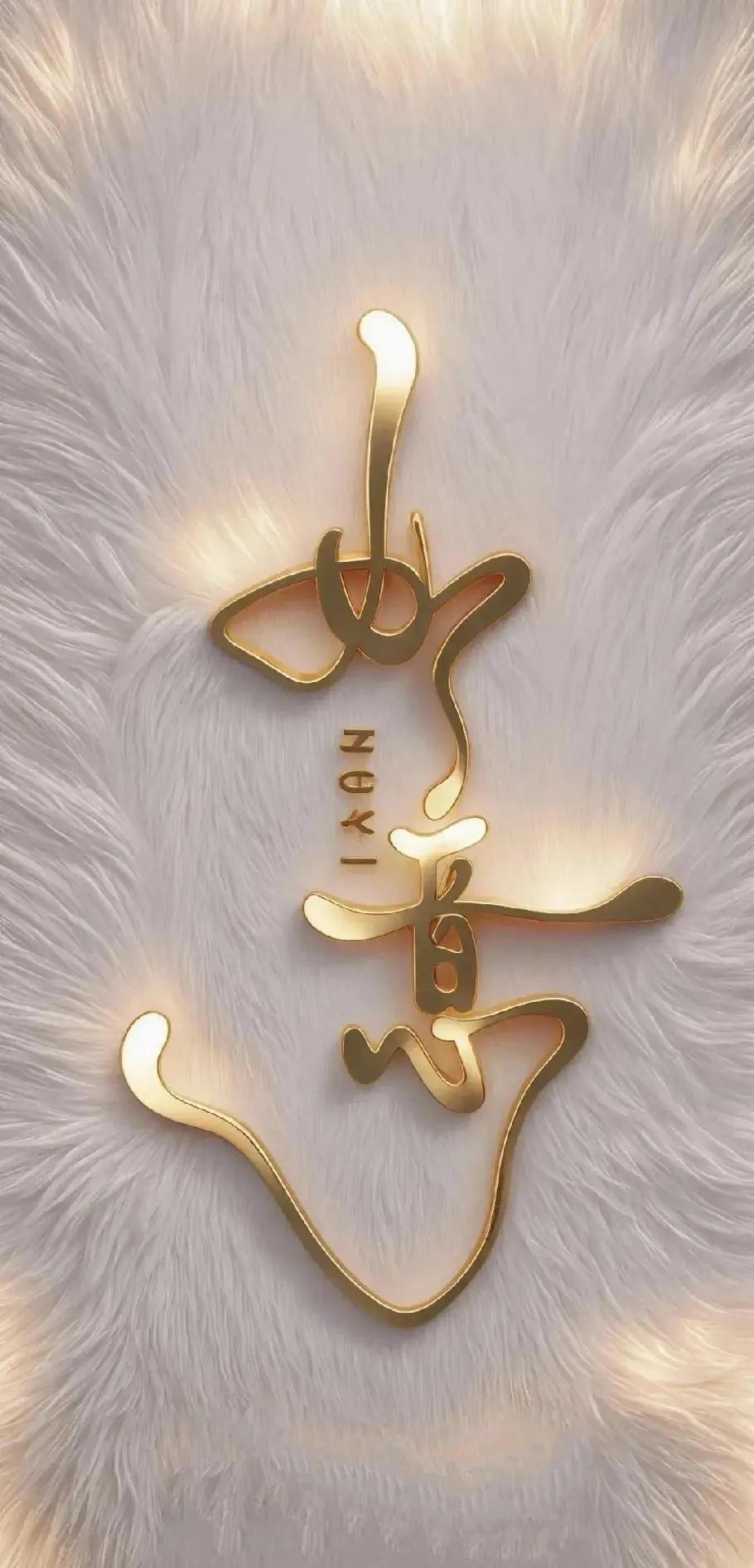 从现在起，
你的难题解决了，
放宽心，
过去的就让他过去，
人生来是体验生活的，