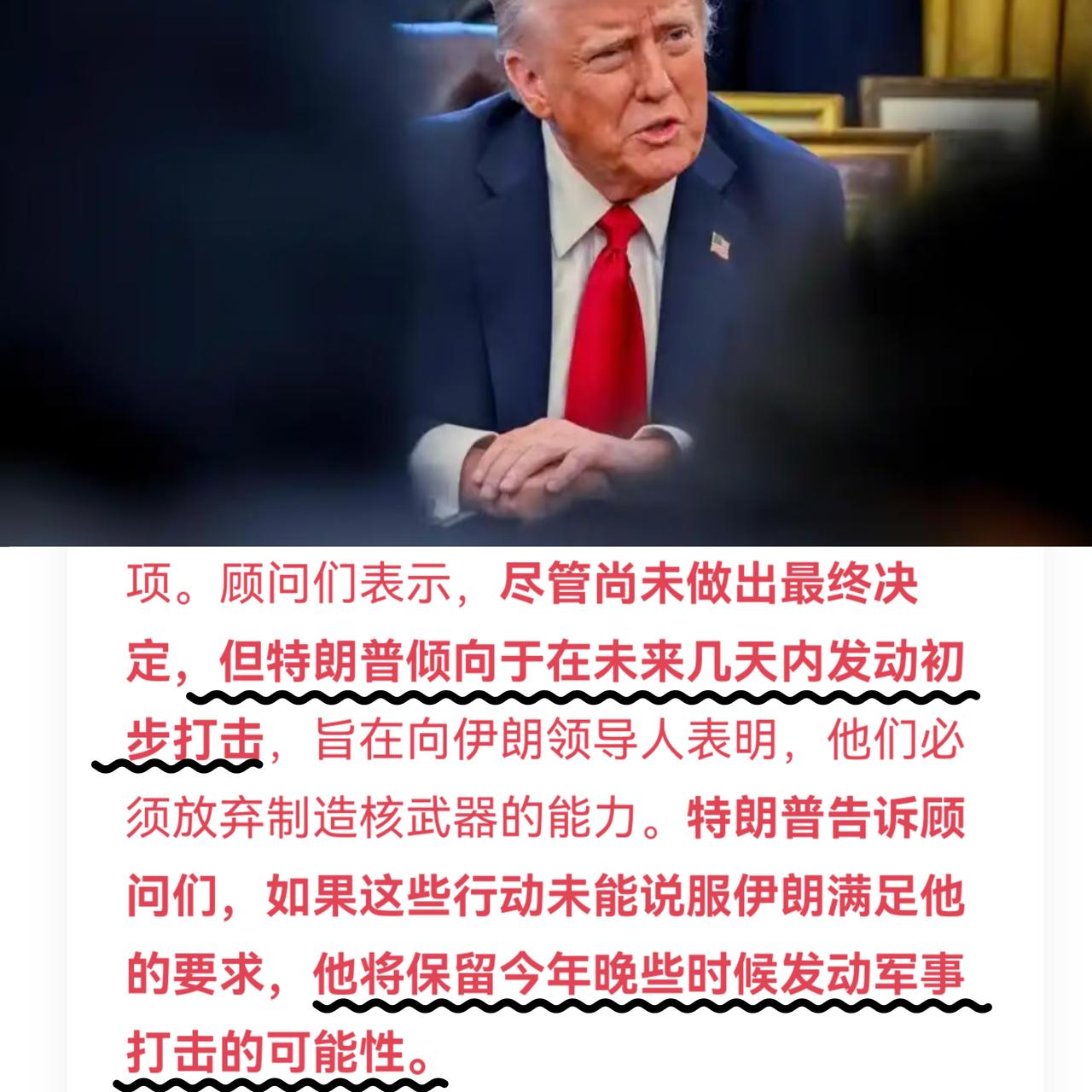 先炸伊朗“一小下”，不行就“往大了整”？
据《纽约时报》爆料
特朗普已经告知顾问