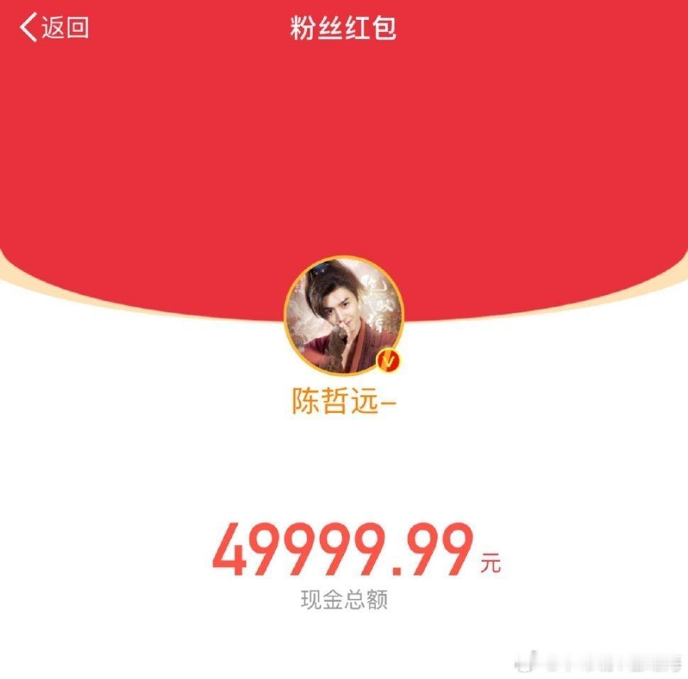 陈哲远一晚上发了15万红包🧧 