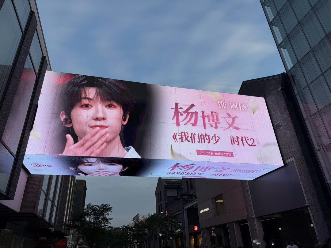 杨博文生日看到了林依轮杨博文生日应援看到了林依轮 藏在城市霓虹里的生日小浪漫，打