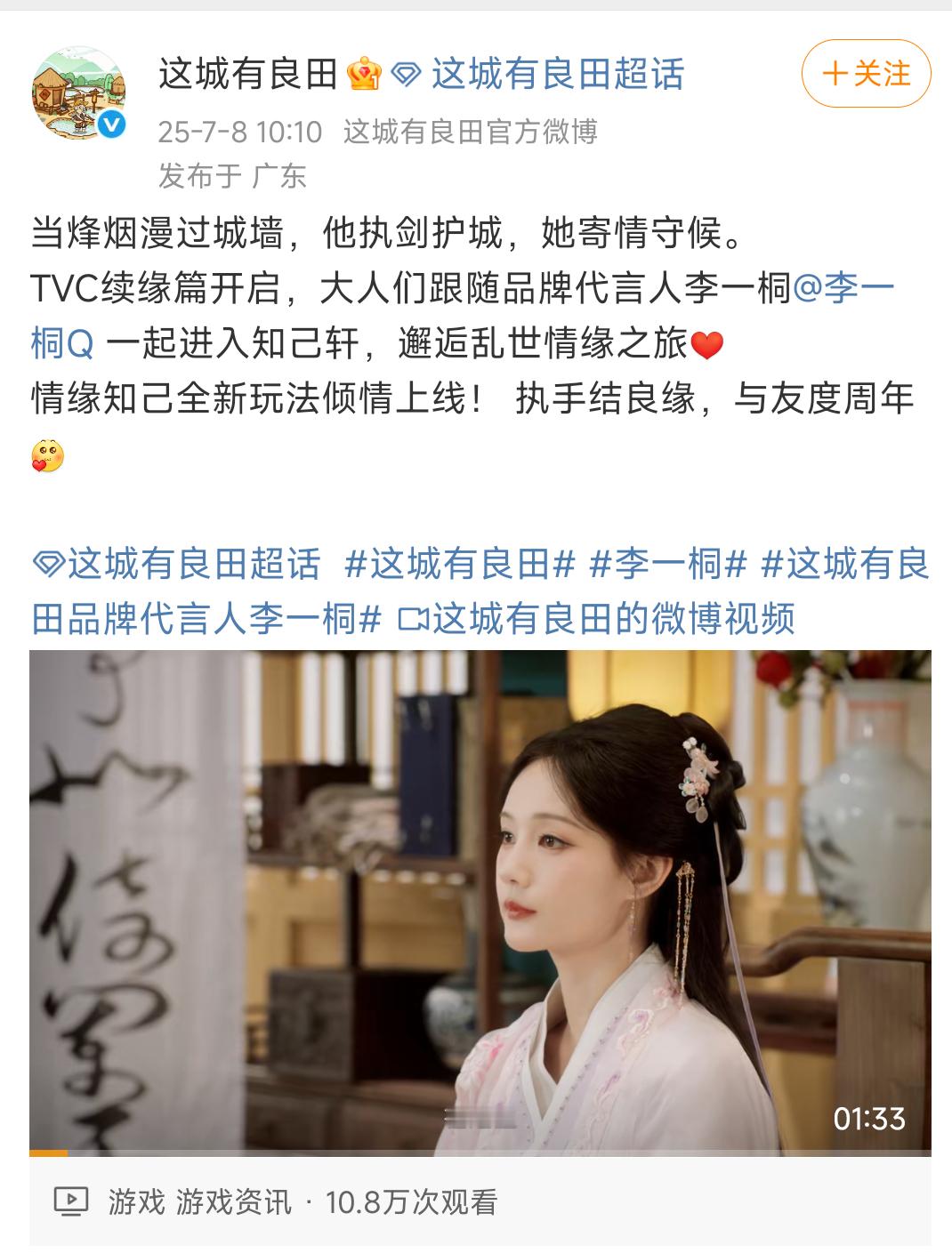 恭喜李一桐正式官宣游戏《这城有良田》代言人 ​​​