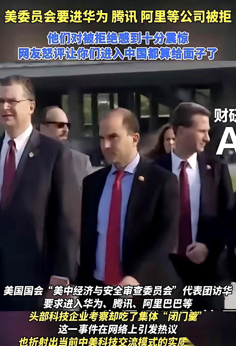 “我们被拒绝了，很震惊。”
当美国国会下属机构USCC的副主席公开抱怨时，他带头