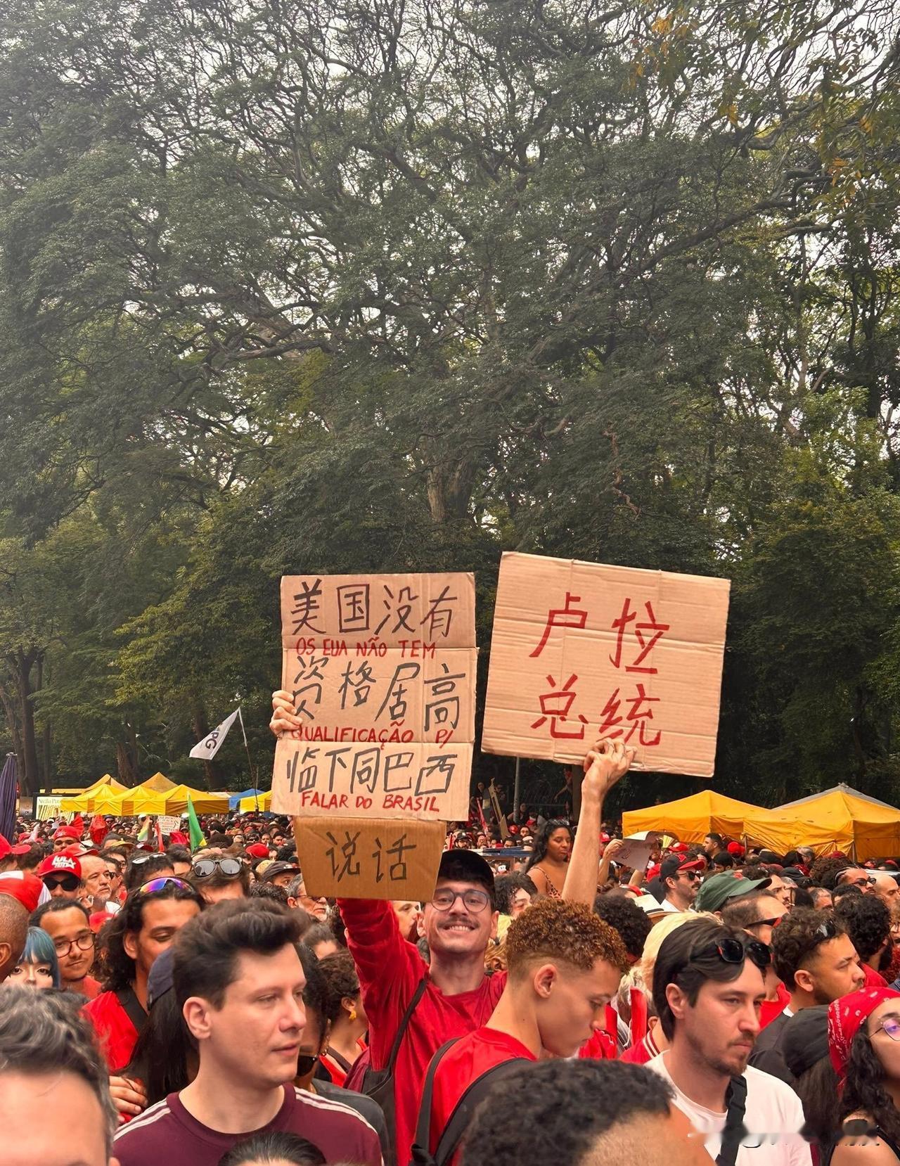 巴西人用中文为卢拉助选！
“美国没有资格居高临下同巴西说话”，“卢拉总统”！
别