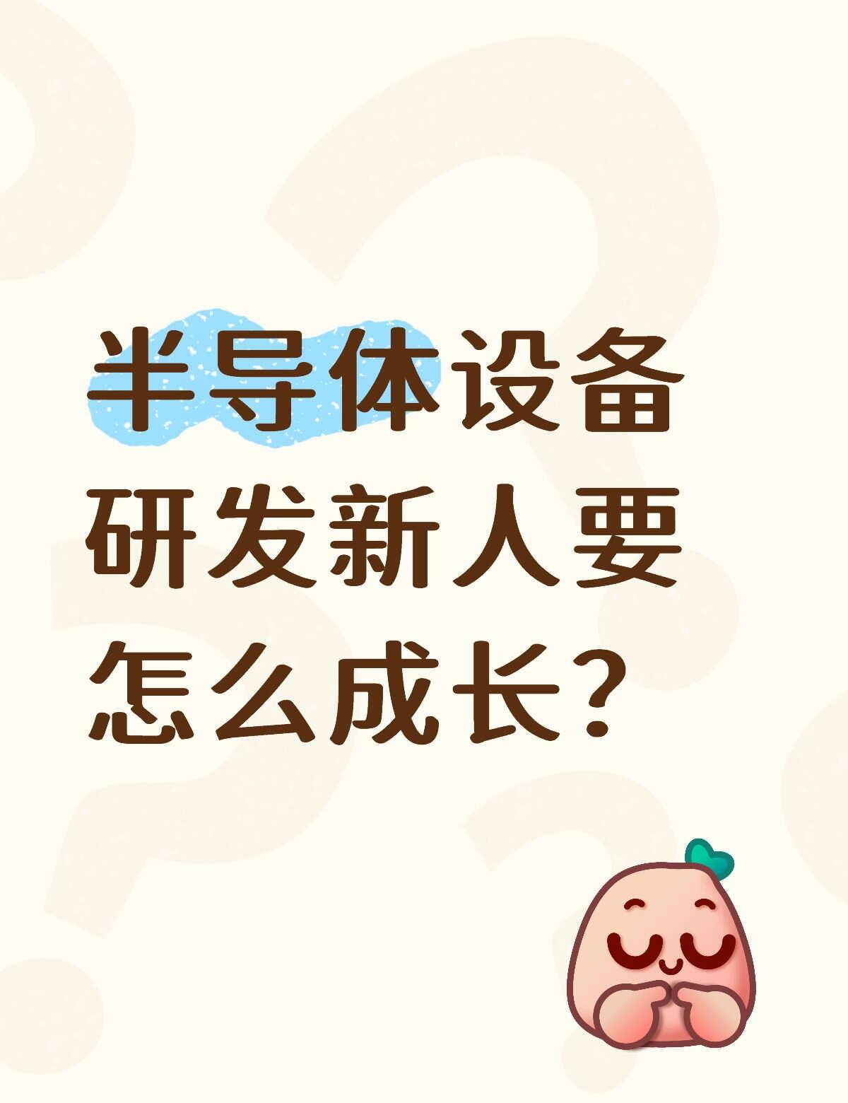 半导体设备研发要具备什么
如题，想问问半导体设备行业已经深耕的大佬们，气体放电/