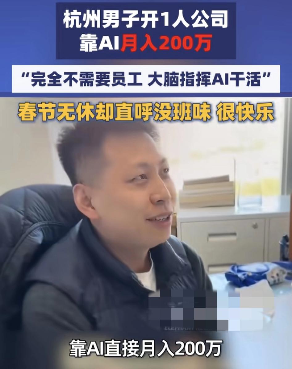 杭州一男子开一人公司，靠AI工作，月入200万，他直呼只要自己有决策能力，所有的
