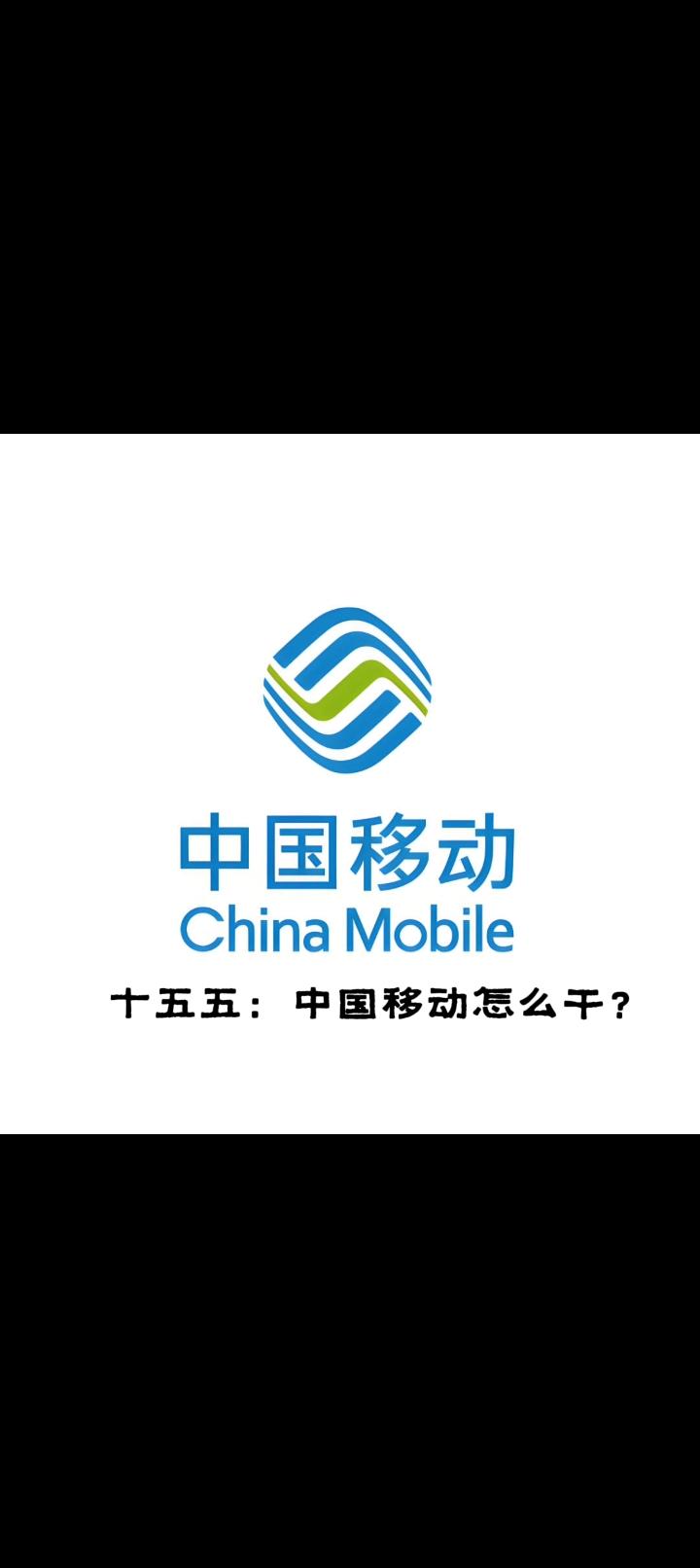 中国移动“十五五”的战略跃迁

从“管道工”到“内容引擎”：

中国移动在“十五