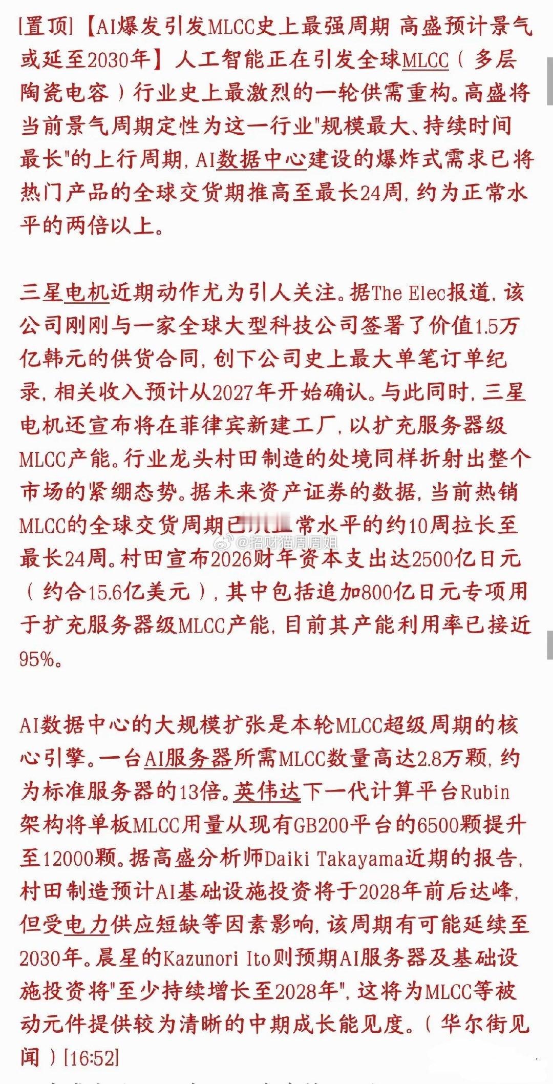 MLCC或成为下一个市场的主线，继存储芯片之后最强需求AI服务器疯狂扩建，高端贴