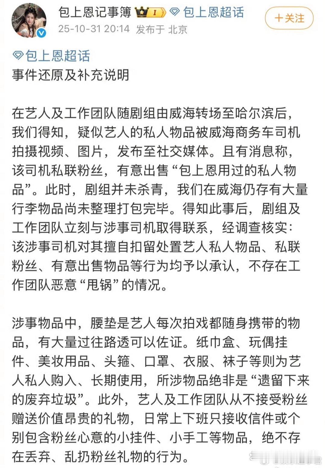 包上恩工作室再回应包上恩工作室就包上恩私人物品被司机擅处事件发布声明，确认司机承