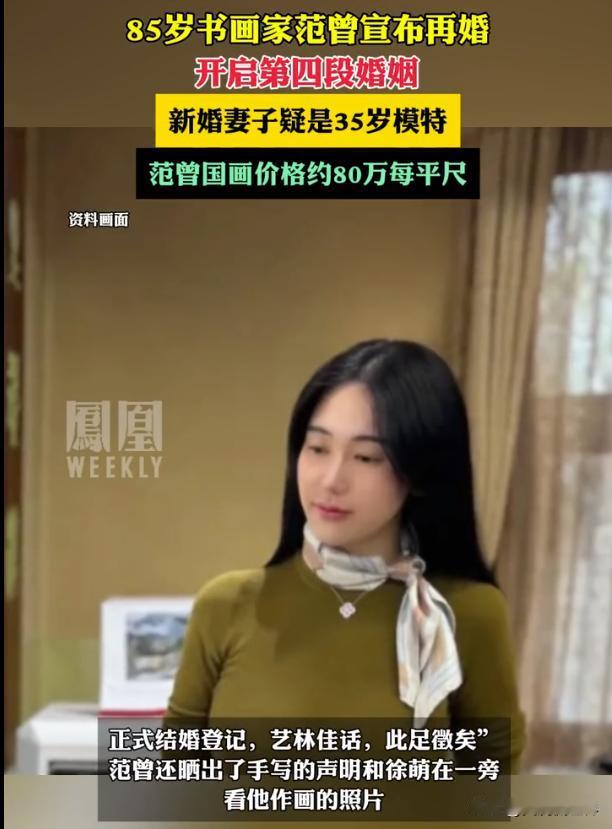 86岁国画大师和36岁美女模特再婚，很现实的中国还有多少个范曾？
恭喜祝贺，天作