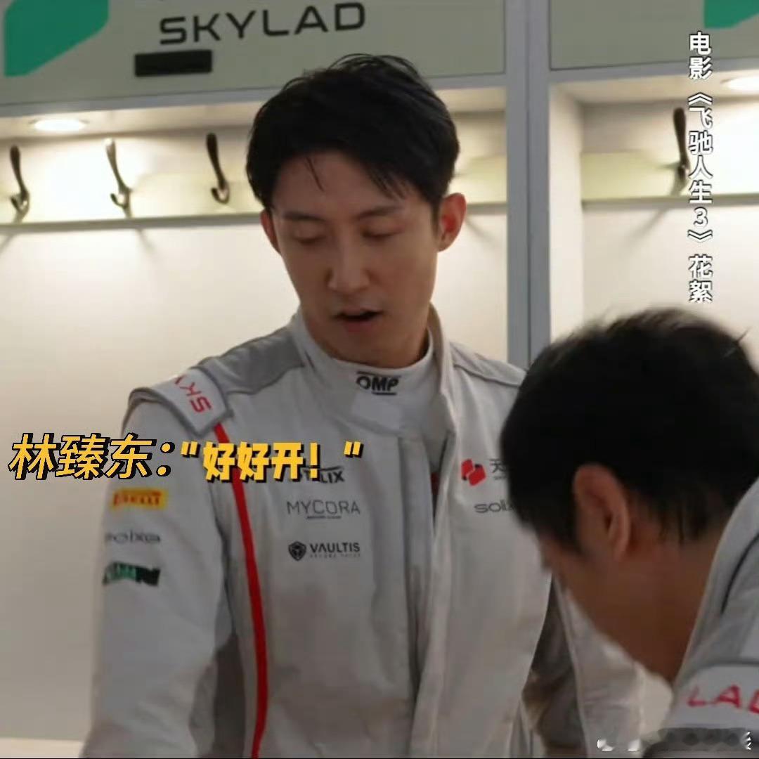 飞驰天团聚是一盘沙 飞驰天团的默契程度找到了！赛前喊口号，张驰“加油”林臻东“好
