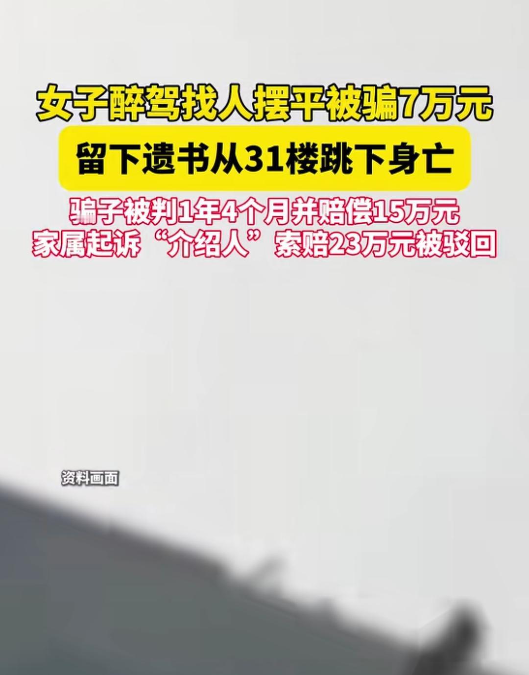 女子醉驾找人摆平被骗7万，没想到却想不开跳楼了，还是从31层那么高跳下去的。骗子