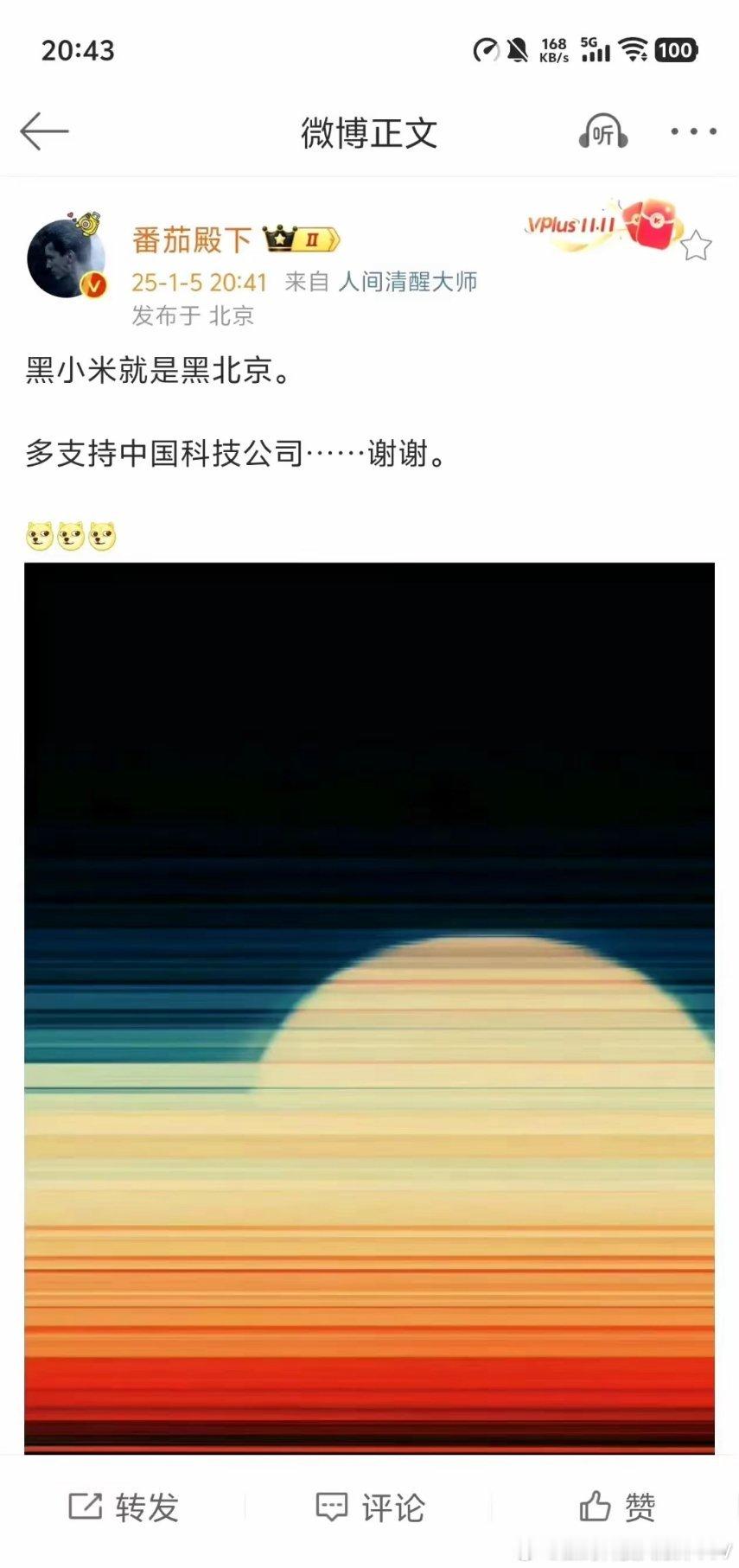 番茄殿下说：黑小米就是黑北京，多支持中国科技公司！ 
